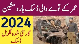 Disc harrow machine price today 2024|Kisan dost engineering works okara Lahore