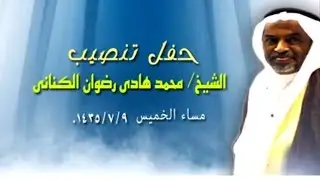 حفل تنصيب الشيخ محمد هادي رضوان كناني شيخآ لقبيلة الكنانية بصبياء_كاملآ