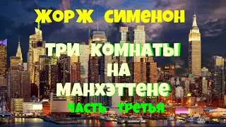 Жорж Сименон.Три комнаты на Манхэттене.Третья часть.Детектив.Читает актёр Юрий Яковлев-Суханов.