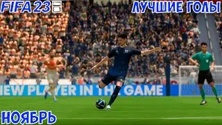 FIFA 23 - ЛУЧШИЕ ГОЛЫ #2 | НОЯБРЬ | FIFA 23 BEST GOALS