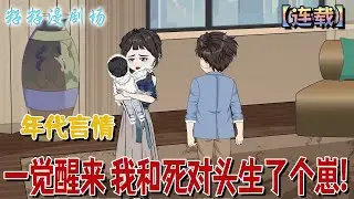 🔔🔔🔔 連載【一覺睡醒 我和死對頭生了個崽】1-52集 18歲阮棠穿越八年後，驚見自己竟與死對頭冷璟結婚生子，慘遭當年狠話打臉。#沙雕動畫 #重生 #爽文 #甜宠 #打脸