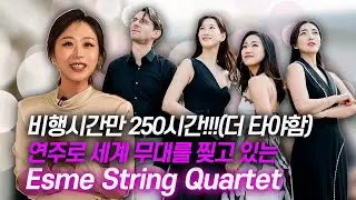 EP. 1 수백시간을 붙어다니면서 과연 서로 사이가 좋을까? | 현악사중주 파기
