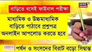 west bengal madhyamik 2021 news | west bengal hs exam 2021 | hs exam 2021 news | hs 2021 | #wbbse