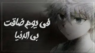 في يوم ضاقت بي الدنيا ورميت وحيدا منسيا- كيلوا -انمي هنترxهنتر♥️