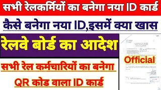 सभी रेलवे कर्मचारियों के लिए नया बनेगा ID Card | रेलवे बोर्ड ने जारी किए आदेश | QR CODE वाला होगा