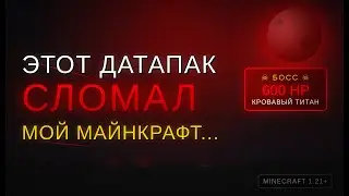 ЭТОТ ДАТАПАК СЛОМАЛ МОЙ МАЙНКРАФТ... Кровавая Луна #майнкрафт #детапаки #моды