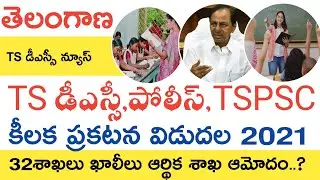 TS DSC LATEST NEWS TODAY | TS JOBS CALENDAR 2021 | TSPSC JOBS CALENDAR 2021 | TS POLICE JOBS 2021