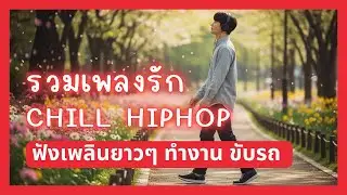 Playlist เพลงรัก Chill HipHop | ฟังชิลล์ ๆ ก่อนนอน