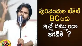 Pawan Kalyan Strong Counter To YS Jagan Over Pulivendla MLA Ticket | Pawan Kalyan Latest Speech