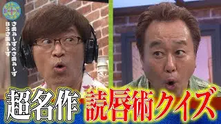 名作誕生!?読唇術クイズ｜さまぁ～ず&times;さまぁ～ず BS さまぁ～ず【2025年6月7日放送】
