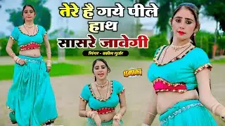 तेरे है गये पीले हाथ सासरे जावेगी | Tere Hai Gaye Pile Hath Sasre Javegi || Vakil Gurjar New Rasiya