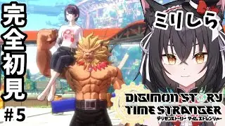 【デジモンストーリー タイムストレンジャー】この争いを止めるっきゃねぇ！！ #5 ※ネタバレ注意【猫薔りぼん】