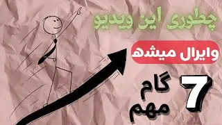 ۷ کاری که اگه انجام بدی، یوتیوب خودش ویدیوتو پخش می‌کنه