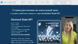 Обзор на Экосистему Axion NFT будущее ставок уже наступило Diamond Stake #axion #nft