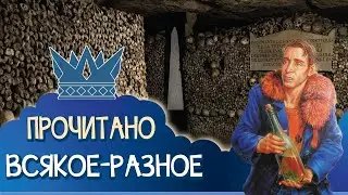 📘 Аберкромби, Пэдрейра, Орлов, Окорафор 📗 Эндрю Миллер
