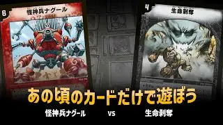 【デュエマクラシック05】怪神兵ナグール VS 生命剥奪 【対戦動画】