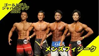 【ゴールドジムジャパンカップ】メンズフィジーク決勝Iウォーク