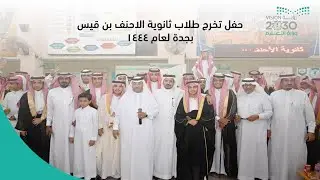 حفل تخرج طلاب ثانوية الأحنف بن قيس بجدة لعام 1444