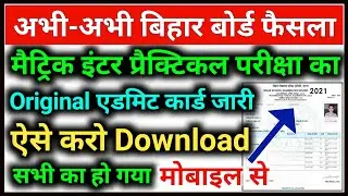 Bihar Board 10th 12th Practical Admit Card 2021 Download | Bihar Board Practical Admit Card Download