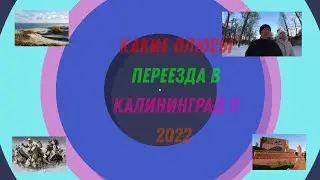 Какие Плюсы переезда в Калининград в 2022 году?