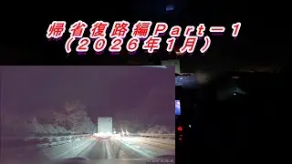 ＺＮ８　ＧＲ８６ＲＺでドライブ　帰省復路編Ｐａｒｔ－１（２０２６年０１月投稿Ｖｏｌ．０４）