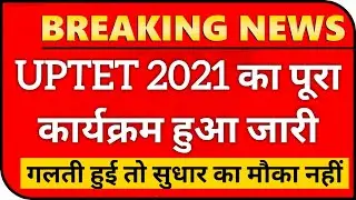 UPTET 2021 प्रेस विज्ञप्ति जारी l UPTET 2021 NOTIFICATION l UPTET 2021 NEWS l UPTET 2021 ONLINE FORM