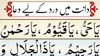 Learn Dua for Tooth ache | Teeth Pain Dua | Dant Dard ka ilaj | dant dard ka wazifa