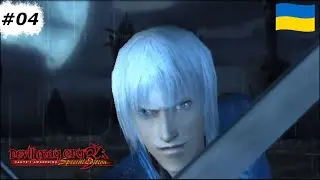 Дуель з Вергілієм | Devil May Cry 3 | Проходження українською #4