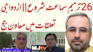 26th Amend hearing || Military Courts verdict || Conjugal rights judge || Judge begs early hearing 