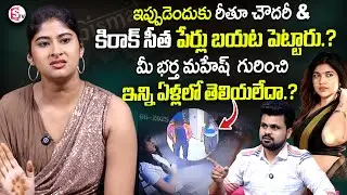Gowthami chowdary about Dharma Mahesh & Rithu Affair |  ⁨@SumanTVEntertainment