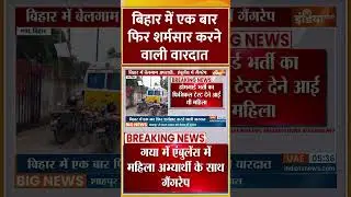 Gaya Ambulance Rape Case: बिहार में एक बार फिर शर्मसार करने वाली वारदात #bihar #rapecase #bodhgaya