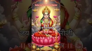 लक्ष्मी मंत्र🪷 | Om Mahalaxmi Namo Namah|Laxmi Mantra Lyrics| Diwali | #shorts #ytshorts #music