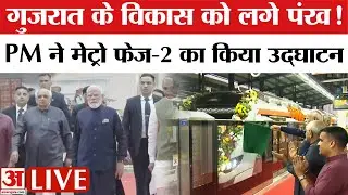 PM Modi ने किया Metro Phase-2 का उद्घाटन | Ahmedabad Metro News