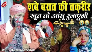 Shabe Barat Ki Sabe Emotional Takrir 😢 || New Takrir 2026 || Mufti Hammad Raza Muradabadi