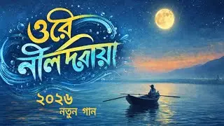 নতুন গান | 🥲ওরে নীল দরিয়া 2026 || Ore nil doria 2026 || full song