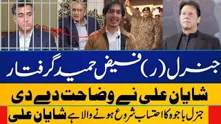 PTI's Shayan Ali reveals General (R) Faiz Hameed Arrested | Bajwa Arrested   #ImranKhan #ImranStatus