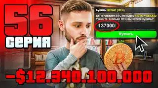 Я РИСКНУЛ! ВСЕ ДЕНЬГИ В БИТКОИН!😱💰 Путь Фармилы На Аризона РП #56 (Arizona RP SAMP)