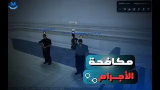 يوميات الأمن العام - مطاردات واعتقالات مجرمين 👮 - Middle East Network - MTA:SA Roleplay
