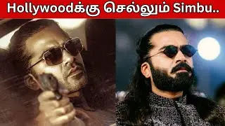 Hollywood-க்கு செல்லும் STR | Thug Life | SilambarasanTR | STR Next Movie | STR 52 | Minetalks|