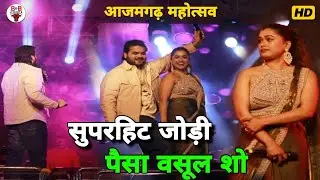 ताका ताकि कमड़ तोड़ दुगोला मुकाबला | डिंपल सिंह और कल्लू का न्यू स्टेज शो | #azamgarhmahotsav 