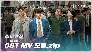 [OST Playlist📼] 수사반장 1958 OST MV 모음 | Chief Detective 1958 OST MV Compilation