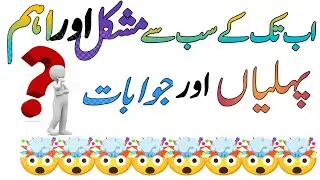 Top Islamic Questions Answers - UrduQuiz - Islamic Paheliyan - Islami SawalJawab - Islamic Quiz | Gk