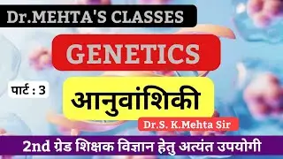 Genetics | आनुवंशिकी | PART: 3 | Dr. S. K. Mehta sir #2ndgradescience