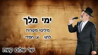 ימי מלך - שר שלום קשת. חסידית