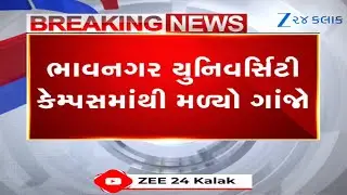 Bhavnagar University: યુનિવર્સિટી કેમ્પસમાંથી મળ્યો ગાંજો અને દારૂની બોટલો, NSUIના જનતા રેડથી ખળભળાટ