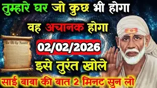 ✅02February 2026 ka Shri Sai Baba Ka Message || Aaj ka Divine Message || Universe Message #saibaba