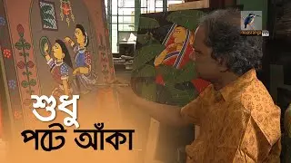 পটচিত্র শিল্পী শম্ভু আচার্য্যের গল্প...