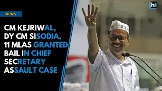 CM Kejriwal, Dy CM Sisodia, 11 MLAs granted bail in Chief Secretary assault case