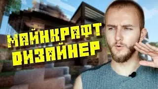 ДИЗАЙНЕР в МАЙНКРАФТ | Minecraft Lets play | WISE BLOG