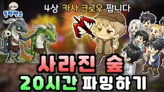 [메이플랜드] 사라진 숲 20시간 파밍 결과